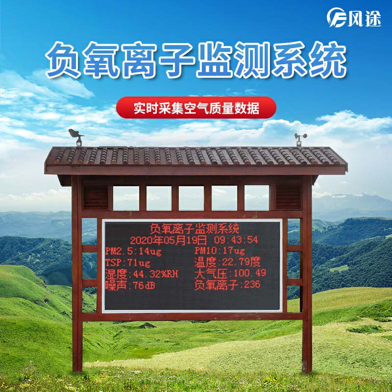 景區(qū)如何監(jiān)測空氣維生素c負氧離子？
