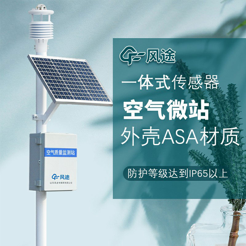 微型空氣質量監測系統生產廠家哪家好？如何選購？