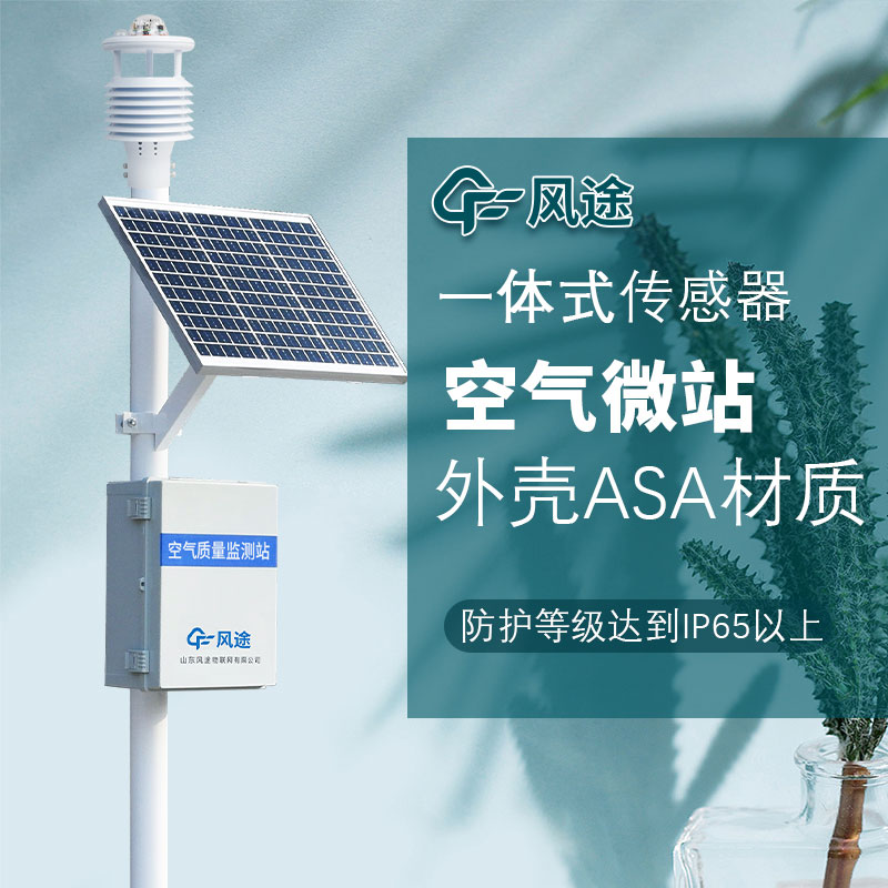 小型空氣質量監測站的優勢 小型空氣質量監測站的優勢