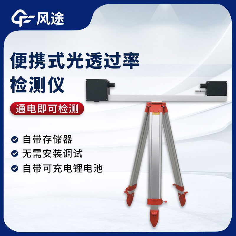 便攜式光透過(guò)率檢測(cè)儀是什么？