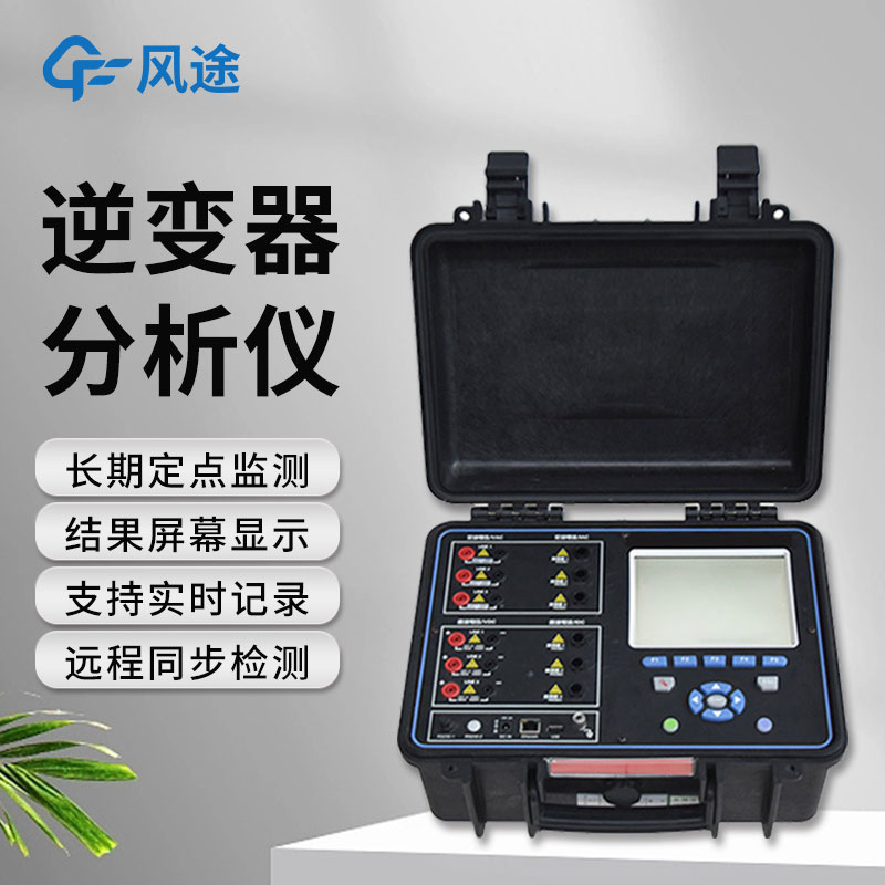 逆變器效率測試儀，便攜好用！