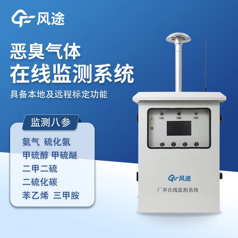 惡臭氣體在線監測系統，8參數精度款帶CCEP
