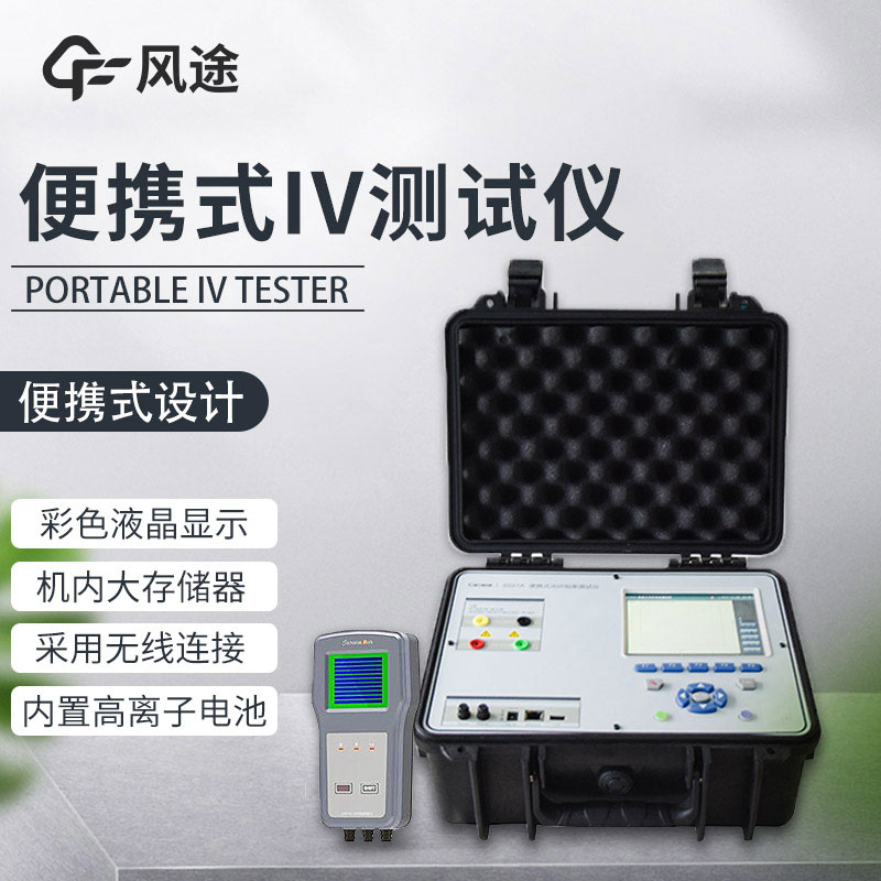 便攜式IV測試儀，光伏運維人員的必備儀器！
