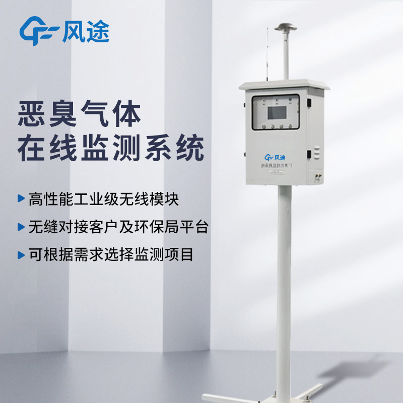 惡臭氣體在線監測系統FT-EC03A質量如何？
