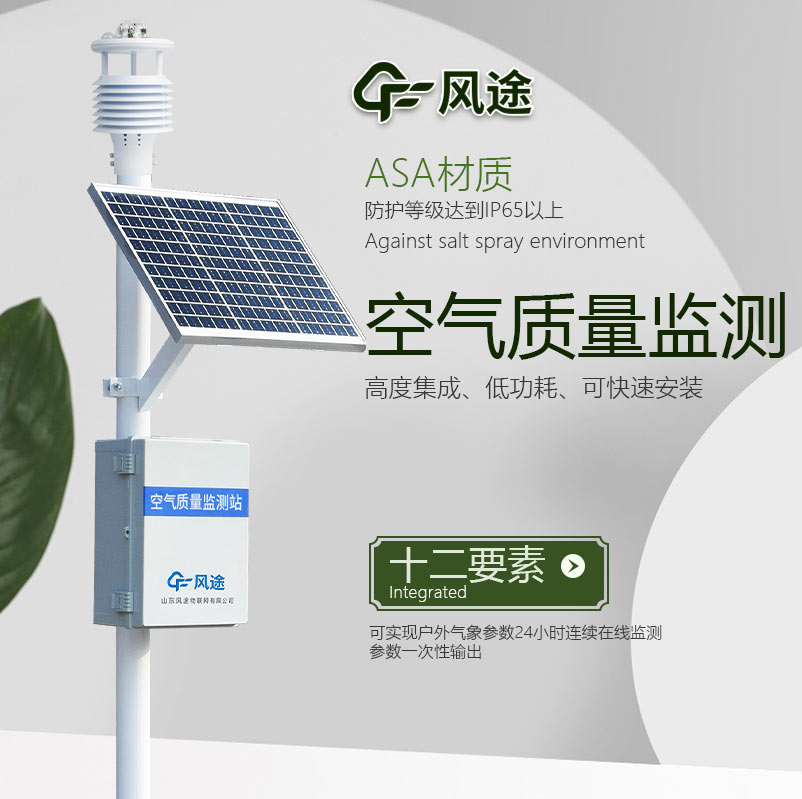 【風途科技】網格化空氣微型站聯系山東工廠